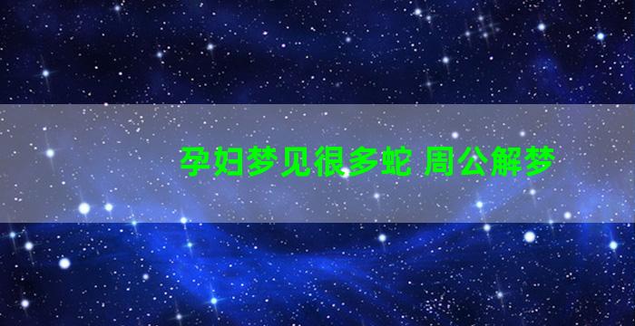 孕妇梦见很多蛇 周公解梦